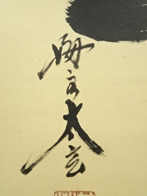 3934 小林太玄 「南無阿弥陀佛」共箱 肉筆 紙本 書 掛軸 大徳寺 禅語